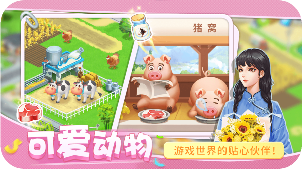 圆梦庄园手游免费版