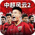 中超风云2游戏安装包 v1.0.651