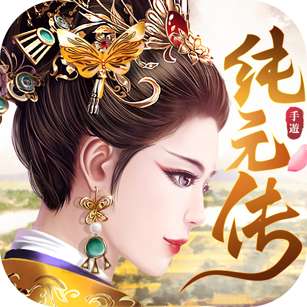 纯元皇后传手游无广告版