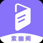 紫幽阁小说正版 V1.2.0