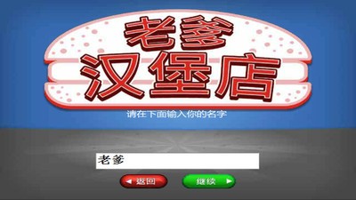 老爹汉堡店修改版