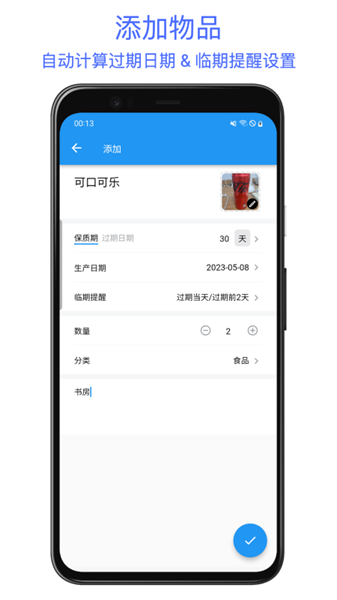 保质期提醒助手手机免费版图4