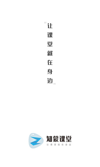 知蒙课堂安卓免费版