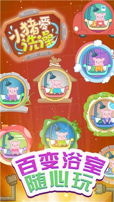 小猪爱洗澡(1)