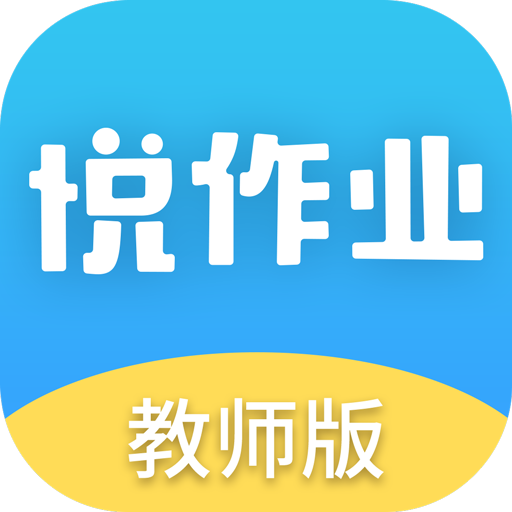 悦作业最新版V1.9.1091