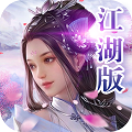 天外非仙江湖版