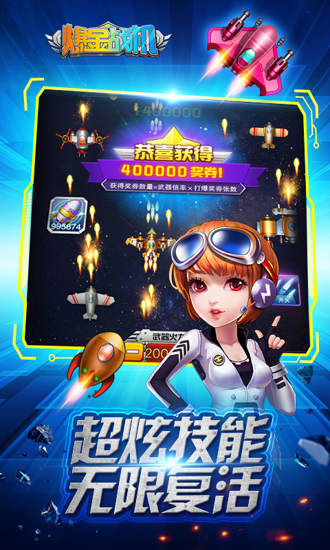爆金战机红包版图3