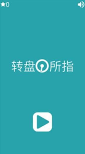转盘所指最新版