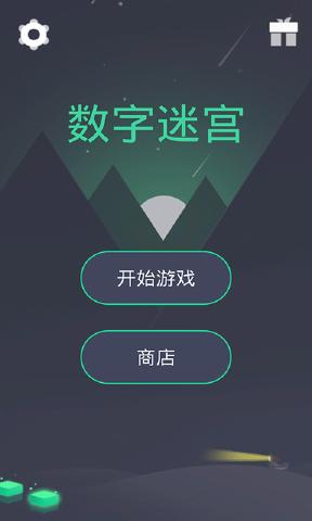 数字迷宫(Number Maze)官方版