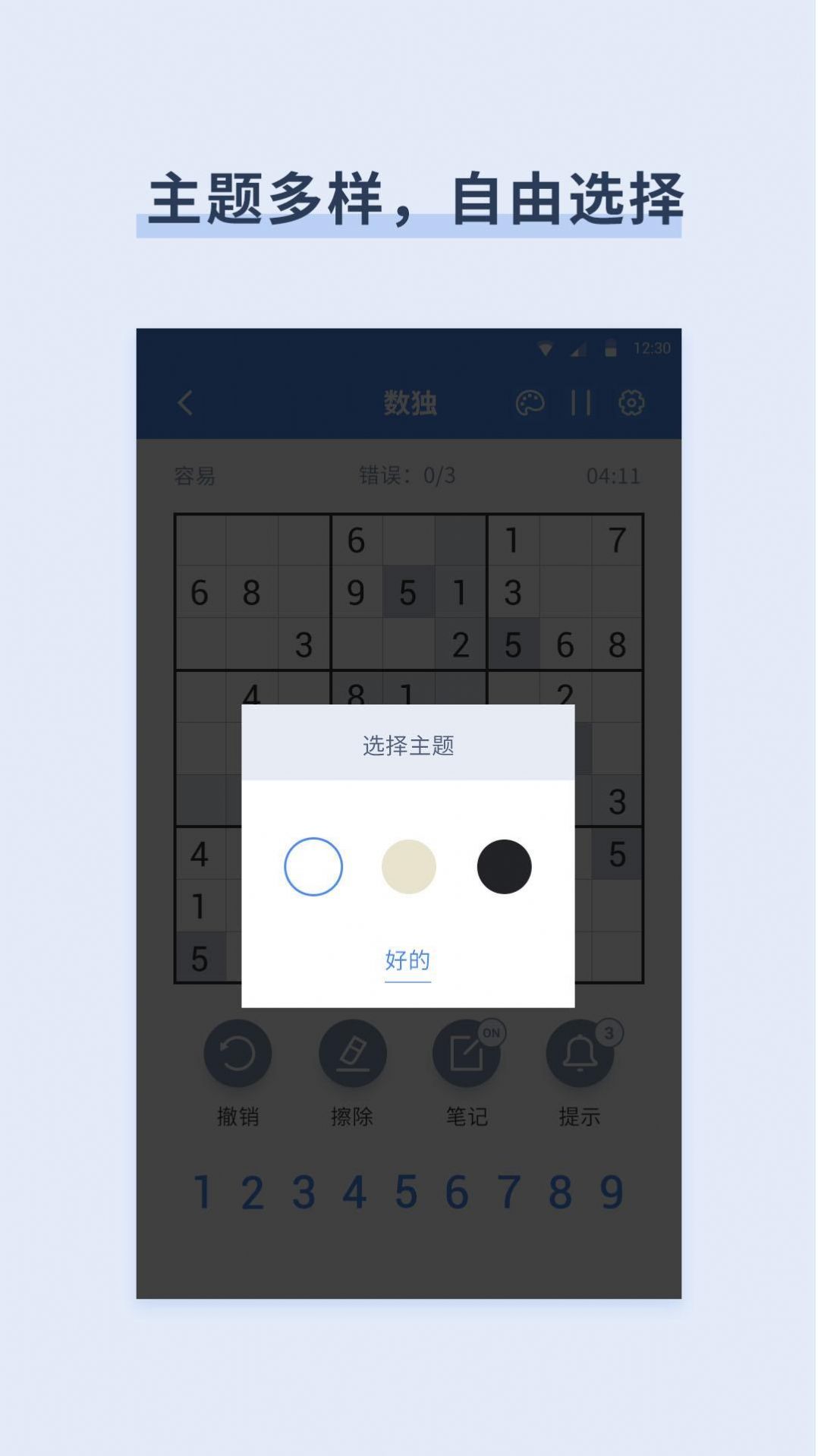 数独数字益智(Sudoku)手机版(3)
