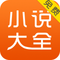 小说大全手机最新版 V3.9.9.3210