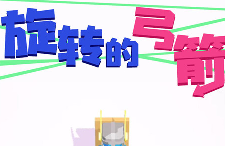 旋转的弓箭官方最新版