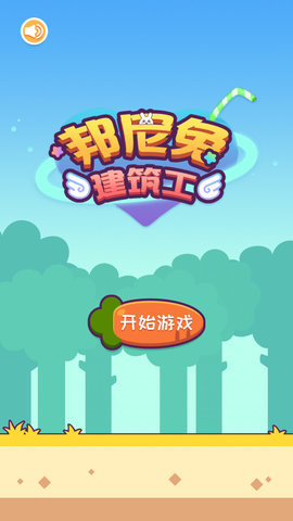 邦尼兔建筑工安卓官方版