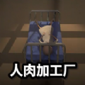 人肉加工厂最新免费版