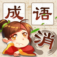成语消消消(cyxx)手游无广告版 V1.36
