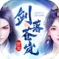 剑落苍岚碧云九歌游戏完整版