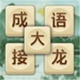 成语大接龙手游无广告版