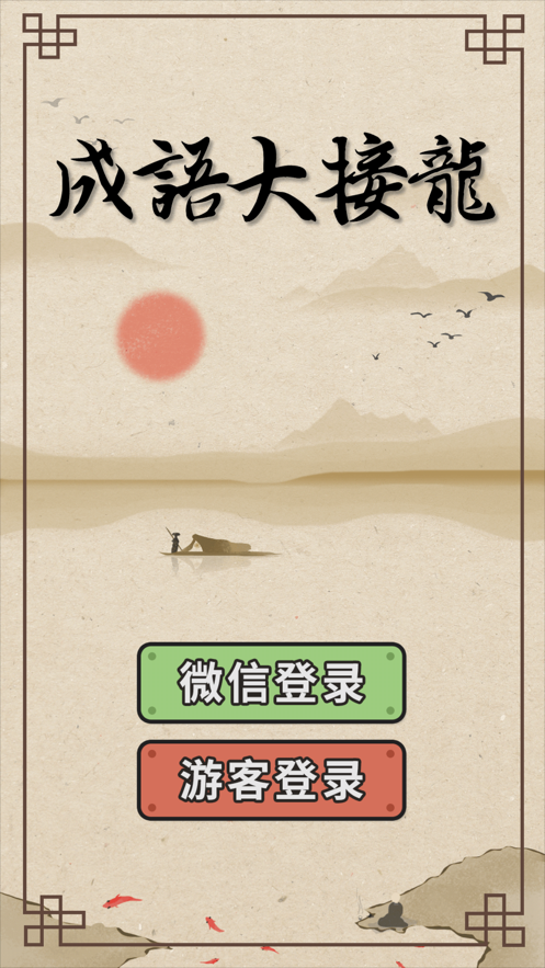 成语大接龙手游无广告版