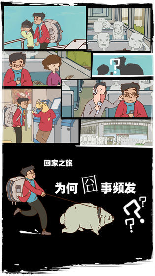有钱没钱回家过年(TheJourneyHome)手机正版