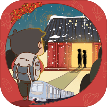 有钱没钱回家过年(TheJourneyHome)最新免费版