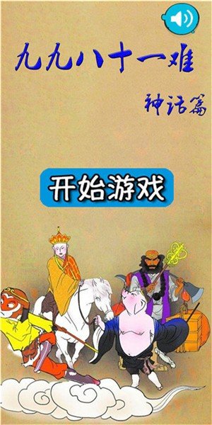 九九八十一难游戏无广告版