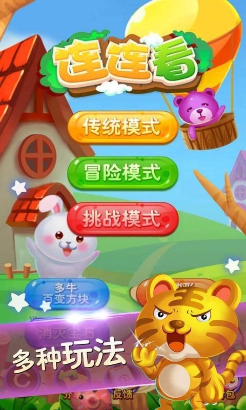 开心连连看手游免费版