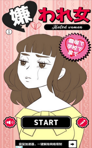讨人厌的女人(嫌われ女)手游无广告版