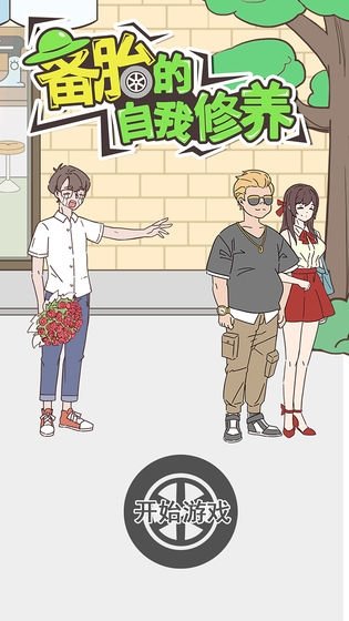 备胎的自我修养最新版