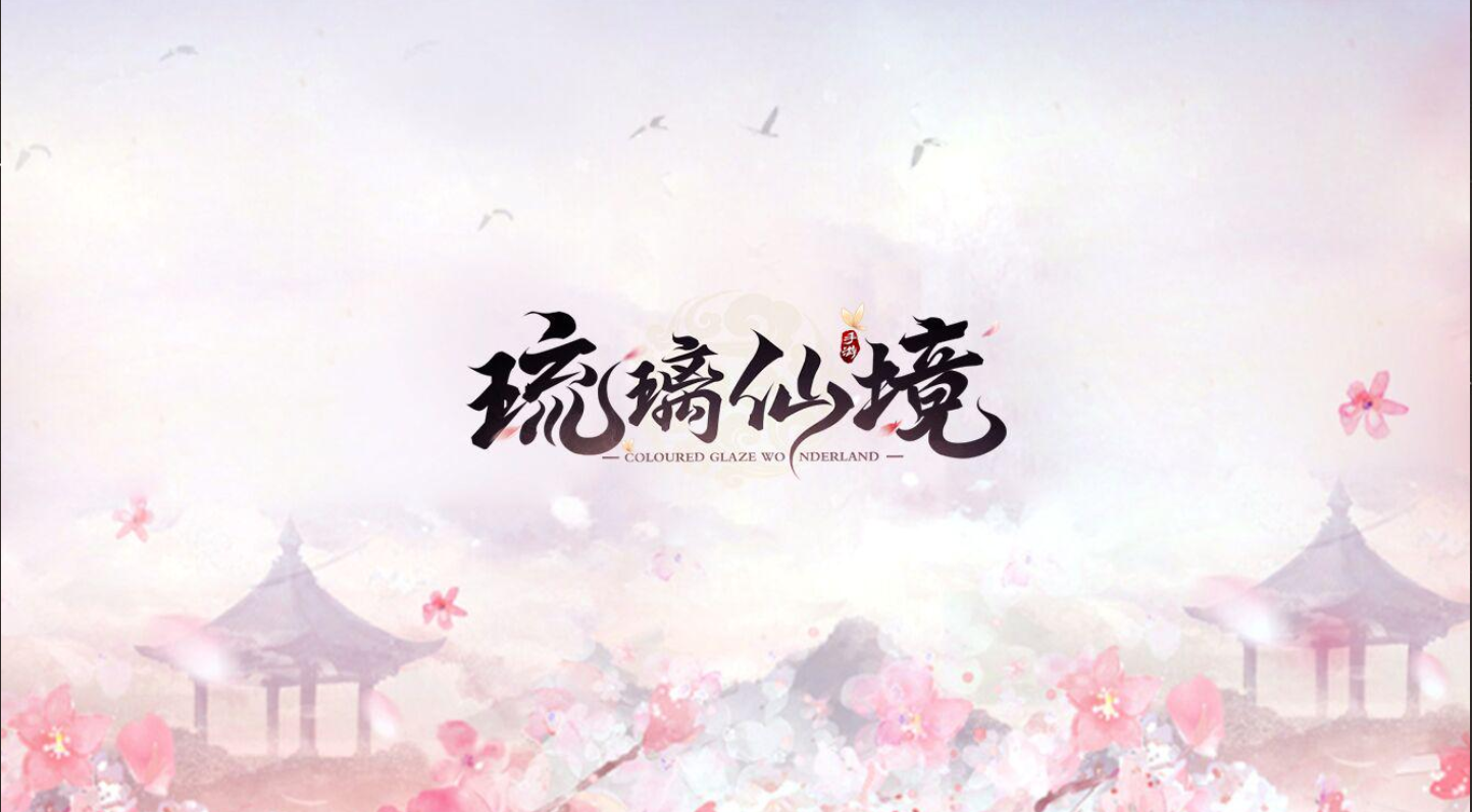 琉璃仙境红包版(3)