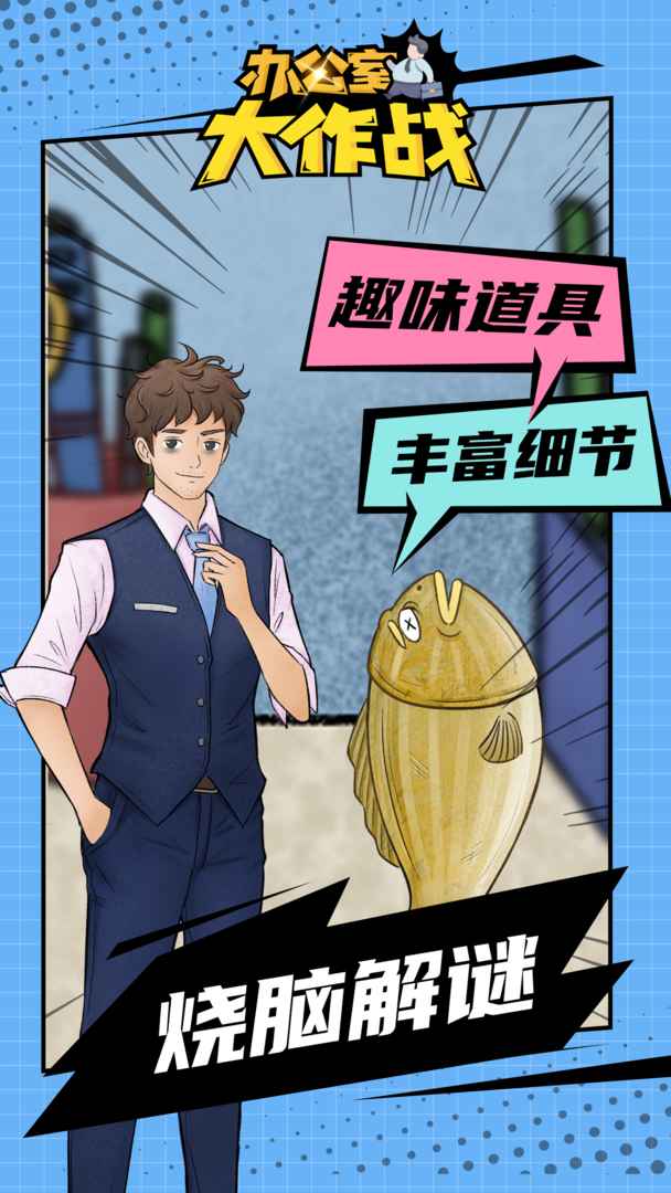 办公室大作战官方最新版