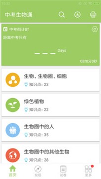 中考生物通免费原版图4
