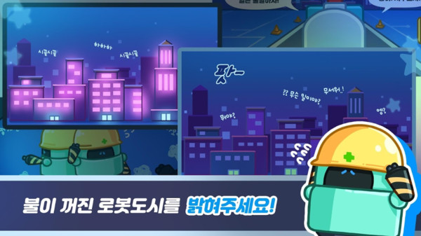 电力修复机器人游戏完整版