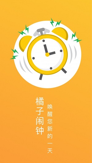 橘子闹钟(3)