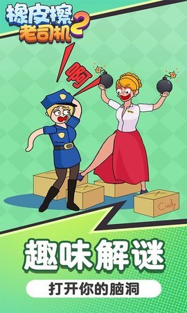 橡皮擦老司机2免费版