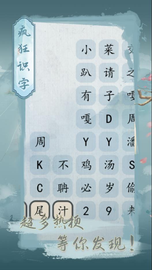 疯狂识字游戏无广告版
