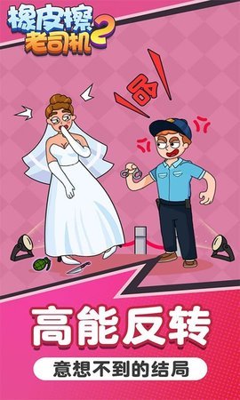 橡皮擦老司机2免费版