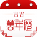 吉吉万年历官方最新版