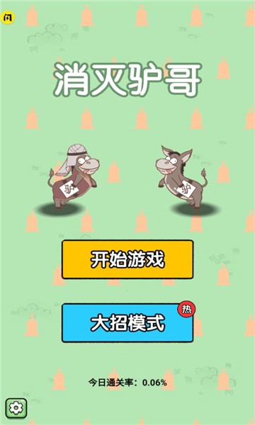 消灭驴哥(大招版