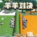 羊羊大对决最新免费版