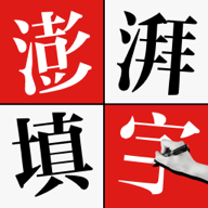 澎湃填字游戏官方最新版
