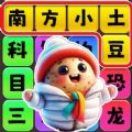 文字玩出彩手机最新版