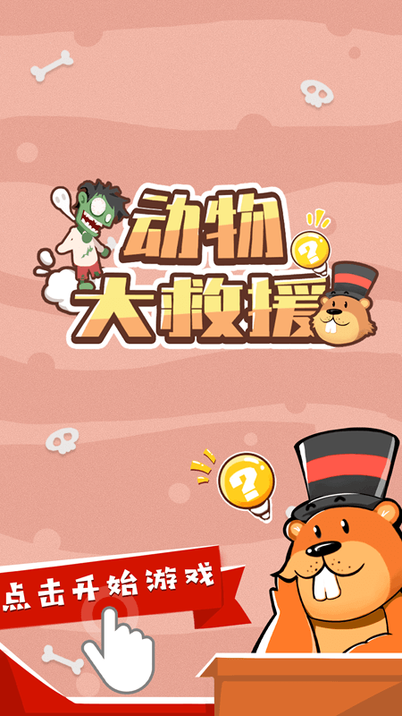 动物大救援游戏纯净版图4