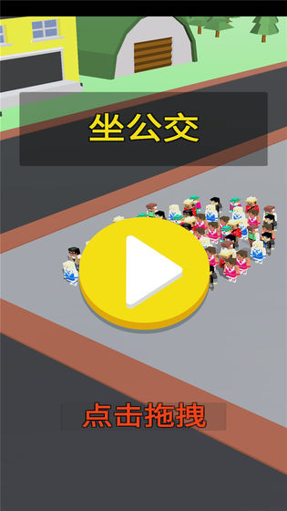 坐公交(一起坐公交)安卓版