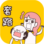 不按套路出牌免费版
