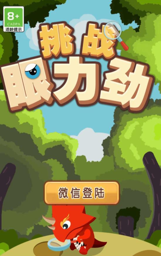 挑战眼力劲最新免费版(3)