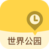 世界公园最新免费版