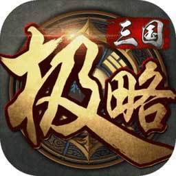 极略三国官方正版