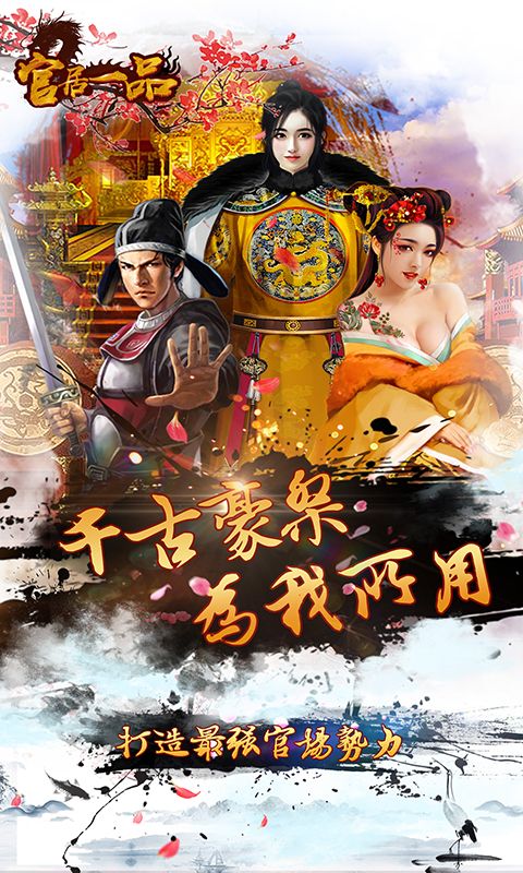 官居一品手机免费版图3