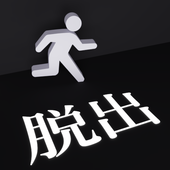逃出黑白之键(白黒のカギ)免费原版