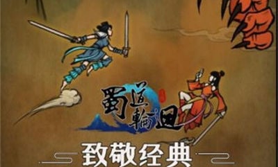蜀道轮回2